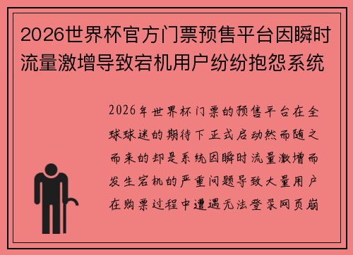 2026世界杯官方门票预售平台因瞬时流量激增导致宕机用户纷纷抱怨系统故障