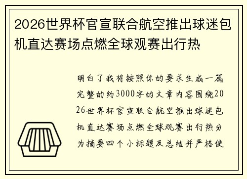 2026世界杯官宣联合航空推出球迷包机直达赛场点燃全球观赛出行热 2026世界杯官宣联合航空推出球迷包机直达赛场点燃全球观赛出行热
