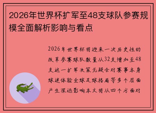 2026年世界杯扩军至48支球队参赛规模全面解析影响与看点 2026年世界杯扩军至48支球队参赛规模全面解析影响与看点