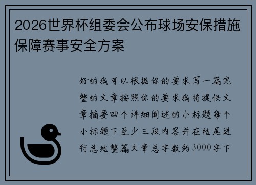 2026世界杯组委会公布球场安保措施保障赛事安全方案