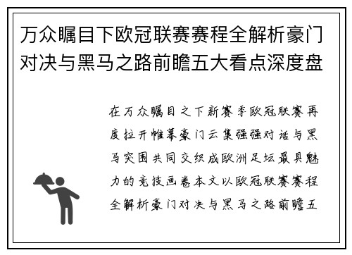 万众瞩目下欧冠联赛赛程全解析豪门对决与黑马之路前瞻五大看点深度盘点