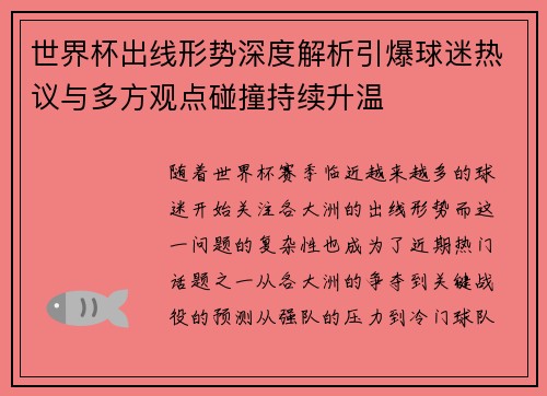 世界杯出线形势深度解析引爆球迷热议与多方观点碰撞持续升温 世界杯出线形势深度解析引爆球迷热议与多方观点碰撞持续升温