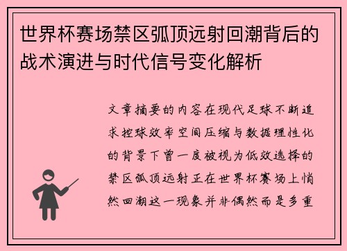 世界杯赛场禁区弧顶远射回潮背后的战术演进与时代信号变化解析 世界杯赛场禁区弧顶远射回潮背后的战术演进与时代信号变化解析
