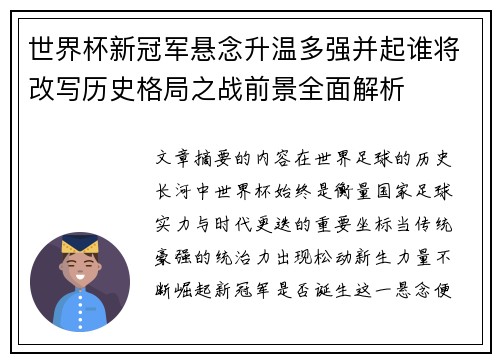 世界杯新冠军悬念升温多强并起谁将改写历史格局之战前景全面解析