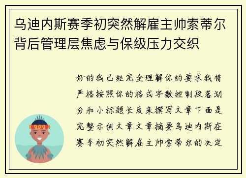 乌迪内斯赛季初突然解雇主帅索蒂尔背后管理层焦虑与保级压力交织 乌迪内斯赛季初突然解雇主帅索蒂尔背后管理层焦虑与保级压力交织
