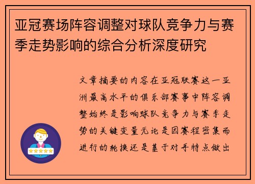 亚冠赛场阵容调整对球队竞争力与赛季走势影响的综合分析深度研究 亚冠赛场阵容调整对球队竞争力与赛季走势影响的综合分析深度研究