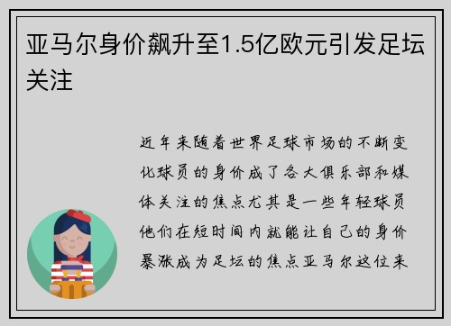 亚马尔身价飙升至1.5亿欧元引发足坛关注 亚马尔身价飙升至1.5亿欧元引发足坛关注