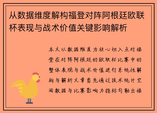 从数据维度解构福登对阵阿根廷欧联杯表现与战术价值关键影响解析 从数据维度解构福登对阵阿根廷欧联杯表现与战术价值关键影响解析