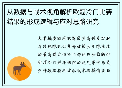 从数据与战术视角解析欧冠冷门比赛结果的形成逻辑与应对思路研究 从数据与战术视角解析欧冠冷门比赛结果的形成逻辑与应对思路研究