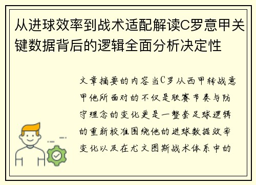 从进球效率到战术适配解读C罗意甲关键数据背后的逻辑全面分析决定性 从进球效率到战术适配解读C罗意甲关键数据背后的逻辑全面分析决定性