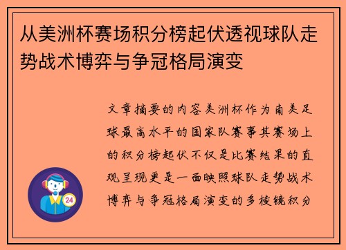 从美洲杯赛场积分榜起伏透视球队走势战术博弈与争冠格局演变 从美洲杯赛场积分榜起伏透视球队走势战术博弈与争冠格局演变