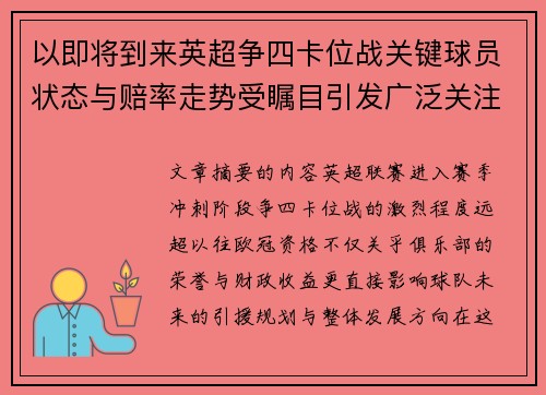 以即将到来英超争四卡位战关键球员状态与赔率走势受瞩目引发广泛关注前景分析 以即将到来英超争四卡位战关键球员状态与赔率走势受瞩目引发广泛关注前景分析