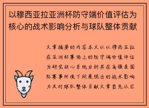 以穆西亚拉亚洲杯防守端价值评估为核心的战术影响分析与球队整体贡献 以穆西亚拉亚洲杯防守端价值评估为核心的战术影响分析与球队整体贡献