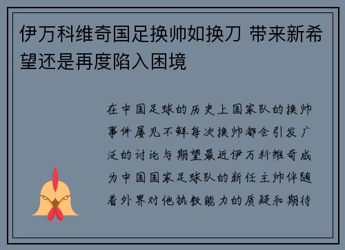 伊万科维奇国足换帅如换刀 带来新希望还是再度陷入困境 伊万科维奇国足换帅如换刀 带来新希望还是再度陷入困境