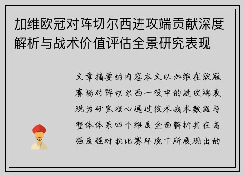 加维欧冠对阵切尔西进攻端贡献深度解析与战术价值评估全景研究表现 加维欧冠对阵切尔西进攻端贡献深度解析与战术价值评估全景研究表现