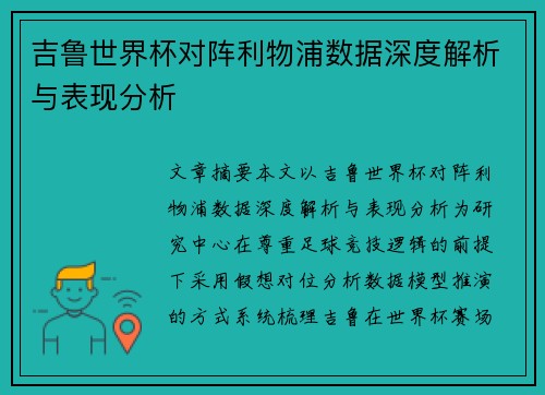 吉鲁世界杯对阵利物浦数据深度解析与表现分析