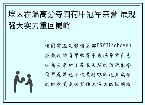 埃因霍温高分夺回荷甲冠军荣誉 展现强大实力重回巅峰 埃因霍温高分夺回荷甲冠军荣誉 展现强大实力重回巅峰