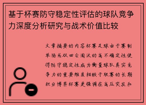 基于杯赛防守稳定性评估的球队竞争力深度分析研究与战术价值比较 基于杯赛防守稳定性评估的球队竞争力深度分析研究与战术价值比较