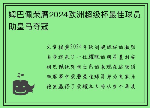 姆巴佩荣膺2024欧洲超级杯最佳球员助皇马夺冠 姆巴佩荣膺2024欧洲超级杯最佳球员助皇马夺冠