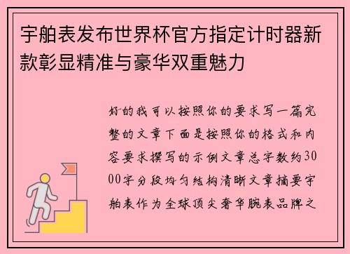 宇舶表发布世界杯官方指定计时器新款彰显精准与豪华双重魅力 宇舶表发布世界杯官方指定计时器新款彰显精准与豪华双重魅力