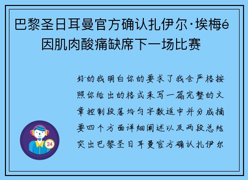 巴黎圣日耳曼官方确认扎伊尔·埃梅里因肌肉酸痛缺席下一场比赛 巴黎圣日耳曼官方确认扎伊尔·埃梅里因肌肉酸痛缺席下一场比赛