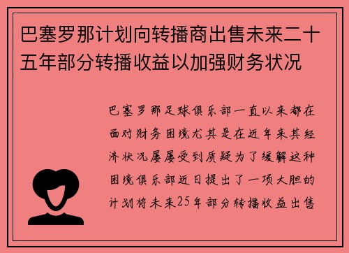 巴塞罗那计划向转播商出售未来二十五年部分转播收益以加强财务状况 巴塞罗那计划向转播商出售未来二十五年部分转播收益以加强财务状况