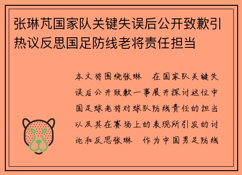 张琳芃国家队关键失误后公开致歉引热议反思国足防线老将责任担当 张琳芃国家队关键失误后公开致歉引热议反思国足防线老将责任担当
