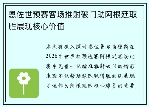 恩佐世预赛客场推射破门助阿根廷取胜展现核心价值 恩佐世预赛客场推射破门助阿根廷取胜展现核心价值
