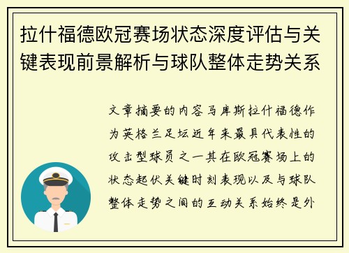 拉什福德欧冠赛场状态深度评估与关键表现前景解析与球队整体走势关系观察 拉什福德欧冠赛场状态深度评估与关键表现前景解析与球队整体走势关系观察