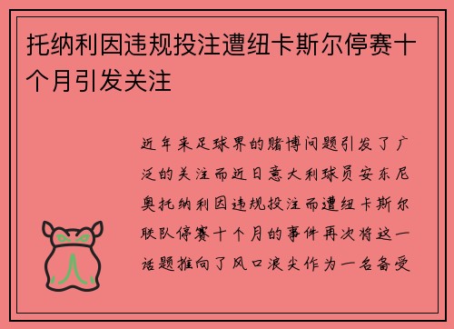 托纳利因违规投注遭纽卡斯尔停赛十个月引发关注 托纳利因违规投注遭纽卡斯尔停赛十个月引发关注