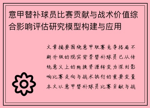 意甲替补球员比赛贡献与战术价值综合影响评估研究模型构建与应用 意甲替补球员比赛贡献与战术价值综合影响评估研究模型构建与应用