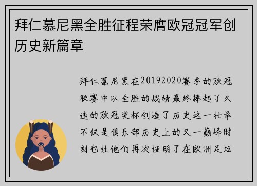 拜仁慕尼黑全胜征程荣膺欧冠冠军创历史新篇章 拜仁慕尼黑全胜征程荣膺欧冠冠军创历史新篇章