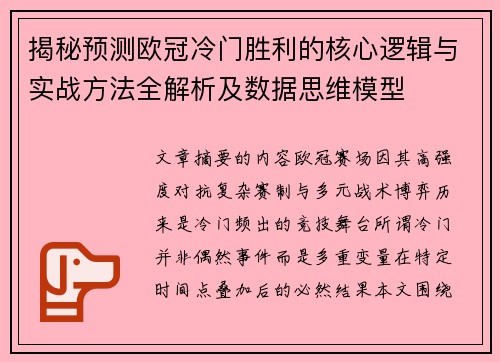 揭秘预测欧冠冷门胜利的核心逻辑与实战方法全解析及数据思维模型 揭秘预测欧冠冷门胜利的核心逻辑与实战方法全解析及数据思维模型
