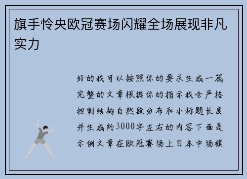 旗手怜央欧冠赛场闪耀全场展现非凡实力 旗手怜央欧冠赛场闪耀全场展现非凡实力