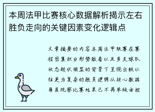 本周法甲比赛核心数据解析揭示左右胜负走向的关键因素变化逻辑点 本周法甲比赛核心数据解析揭示左右胜负走向的关键因素变化逻辑点