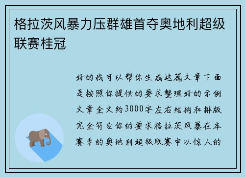 格拉茨风暴力压群雄首夺奥地利超级联赛桂冠 格拉茨风暴力压群雄首夺奥地利超级联赛桂冠