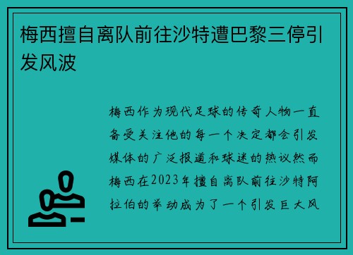 梅西擅自离队前往沙特遭巴黎三停引发风波 梅西擅自离队前往沙特遭巴黎三停引发风波