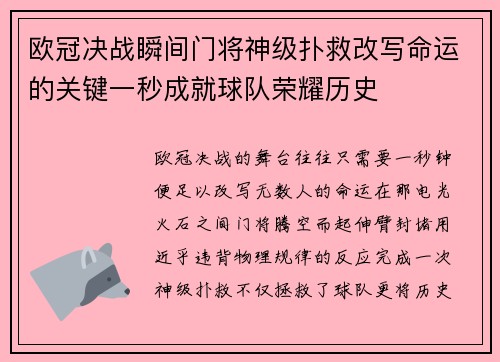 欧冠决战瞬间门将神级扑救改写命运的关键一秒成就球队荣耀历史 欧冠决战瞬间门将神级扑救改写命运的关键一秒成就球队荣耀历史