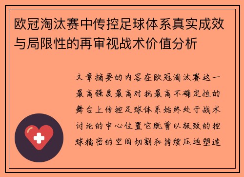 欧冠淘汰赛中传控足球体系真实成效与局限性的再审视战术价值分析 欧冠淘汰赛中传控足球体系真实成效与局限性的再审视战术价值分析