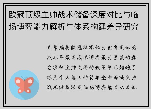 欧冠顶级主帅战术储备深度对比与临场博弈能力解析与体系构建差异研究 欧冠顶级主帅战术储备深度对比与临场博弈能力解析与体系构建差异研究