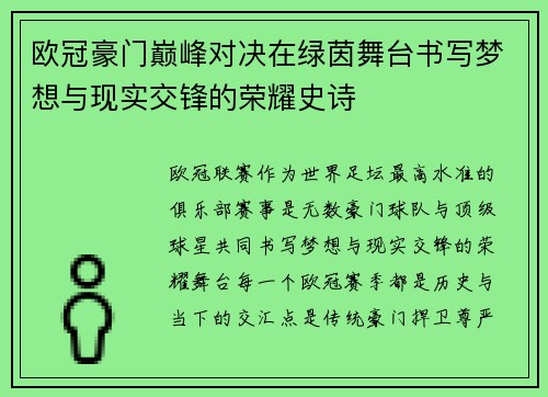 欧冠豪门巅峰对决在绿茵舞台书写梦想与现实交锋的荣耀史诗 欧冠豪门巅峰对决在绿茵舞台书写梦想与现实交锋的荣耀史诗