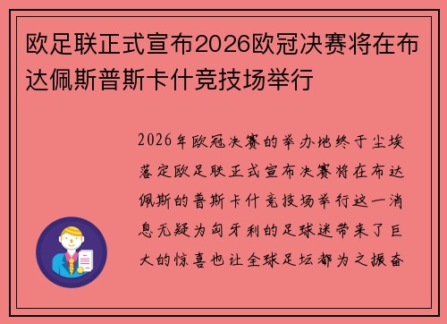 欧足联正式宣布2026欧冠决赛将在布达佩斯普斯卡什竞技场举行 欧足联正式宣布2026欧冠决赛将在布达佩斯普斯卡什竞技场举行