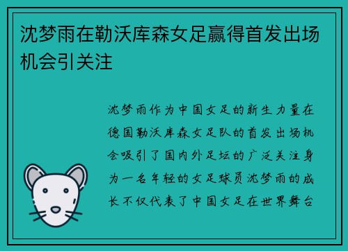 沈梦雨在勒沃库森女足赢得首发出场机会引关注 沈梦雨在勒沃库森女足赢得首发出场机会引关注