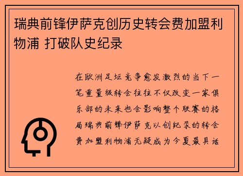 瑞典前锋伊萨克创历史转会费加盟利物浦 打破队史纪录 瑞典前锋伊萨克创历史转会费加盟利物浦 打破队史纪录
