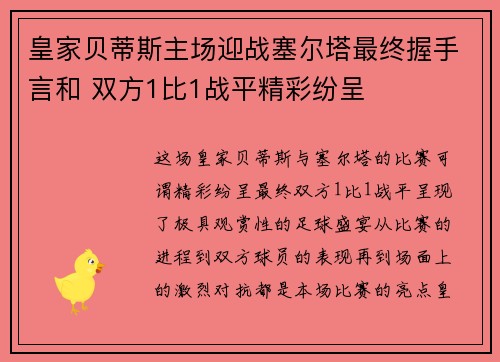皇家贝蒂斯主场迎战塞尔塔最终握手言和 双方1比1战平精彩纷呈 皇家贝蒂斯主场迎战塞尔塔最终握手言和 双方1比1战平精彩纷呈