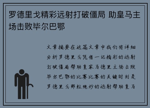 罗德里戈精彩远射打破僵局 助皇马主场击败毕尔巴鄂 罗德里戈精彩远射打破僵局 助皇马主场击败毕尔巴鄂