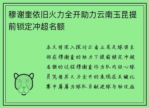 穆谢奎依旧火力全开助力云南玉昆提前锁定冲超名额 穆谢奎依旧火力全开助力云南玉昆提前锁定冲超名额