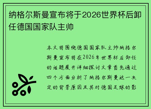 纳格尔斯曼宣布将于2026世界杯后卸任德国国家队主帅 纳格尔斯曼宣布将于2026世界杯后卸任德国国家队主帅