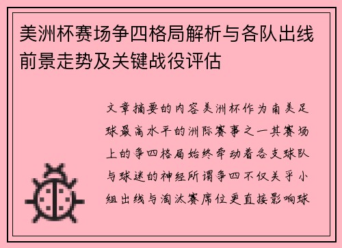 美洲杯赛场争四格局解析与各队出线前景走势及关键战役评估 美洲杯赛场争四格局解析与各队出线前景走势及关键战役评估