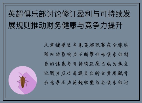 英超俱乐部讨论修订盈利与可持续发展规则推动财务健康与竞争力提升 英超俱乐部讨论修订盈利与可持续发展规则推动财务健康与竞争力提升